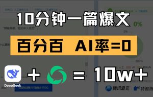 10分钟一篇爆文，百分百 AI率=0，用deepseek轻松玩转公众号爆文项目