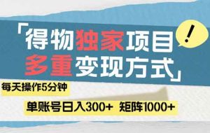（14705期）得物流量主，通过流量赚取收益，简单操作5分钟，日入300+，矩阵轻松日…