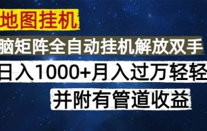 （14714期）高德地图自动运行每天几分钟日入1000+无脑操作，可矩阵并附有管道收益
