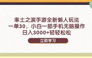 （14716期）率土之滨手游全新懒人玩法，一单30，小白一部手机无脑操作，日入3000+…