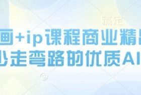 AI绘画+ip课程商业精品课，少走弯路的优质AI课