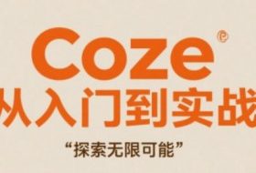 Coze从入门到实战高效创作，探索无限可能