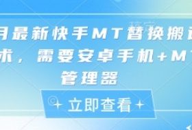 5月最新快手MT替换搬运技术，需要安卓手机+MT管理器