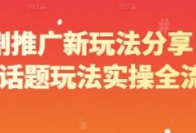 短剧推广新玩法分享，营销话题玩法实操全流程