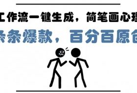 AI工作流一键生成，简笔画心理学，条条爆款，百分百原创，小白5分钟上手，月入1W+