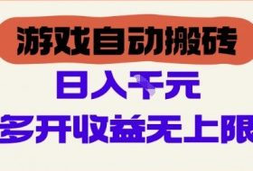 游戏自动搬砖项目，单号日入100-200.多开收益无上限，适合懒人的副业【揭秘】