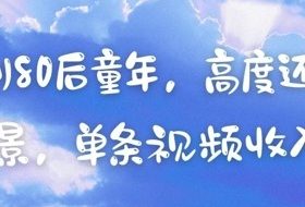 AI复刻80后童年，高度还原怀旧场景，单条视频收入几张