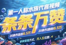第一人称水族代言视频，条条万赞，20条作品涨粉7.8W，多种变现方式月入五位数