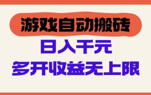 游戏自动搬砖，单号日入100-200元，多开收益无上限