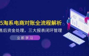 2025淘系电商对账全流程解析，订单售后资金处理，三大报表闭环管理