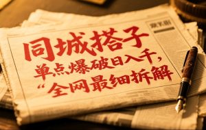同城搭子群19.9单点爆破日入千，搭子组局月入万，全网最细拆解