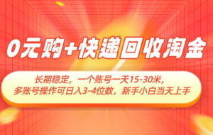 0元购+快递回收淘金，长期稳定，单号一天15-30米，多账号操作可日入3-4位数