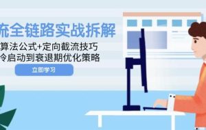 （14724期）投流全链路实战拆解：算法公式+定向截流技巧，冷启动到衰退期优化策略