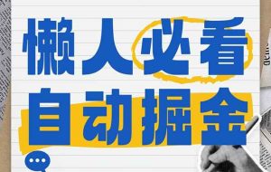 （14731期）全网各大平台暴力掘金，通过独家自研软件单日疯狂捞金500+，纯小白10…
