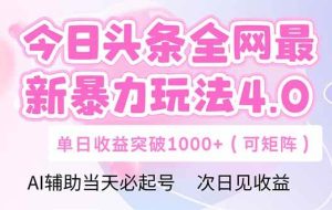 （14732期）今日头条全网最新暴力玩法4.0  deepseek+今日头条 轻松矩阵  单日收益…