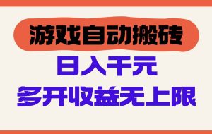 （14734期）游戏自动搬砖，单号日入100-200元，多开收益无上限