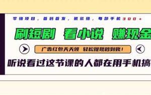 （14735期）最新短剧平台，刷短剧，看小说，赚现金，一部手机日入300+
