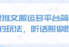 小说推文搬运多平台简单粗暴的玩法，听话照做即可