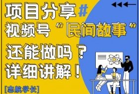 视频号“民间故事”是什么?还能不能做?怎么做?详细讲解