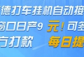 高德地图挂G接单，单窗口日产9元，官方打款，每日提现【揭秘】