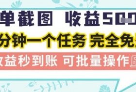 简单截图上传就有收益，一部手机在家做，不限接单量，正规平台无套路，一天5张+【揭秘】