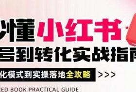 秒懂小红书-起号到转化实战指南，​从转化模式到实操落地全攻略，让你破解流量玄学，做得有结果