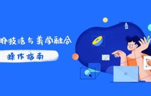 （14736期）PS高阶技法与美学融合：商业光效/调色逻辑拆解，抖音IP运营+AI修图实战