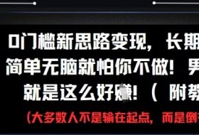0门槛新思路变现，长期收益，简单无脑就怕你不做，男粉的钱就是这么好挣(附教程)