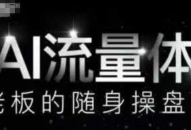 AI流量体-老板的随身操盘手，9个AI数字员工操盘手，覆盖9大内容创作场景，省去9个高级员工的工资