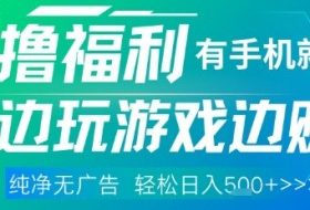 全网首发，0撸福利，有手就行随时随地做 纯净无广告，边玩游戏边挣钱，轻松日入5张+【揭秘】