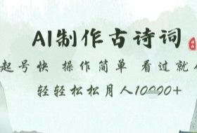 AI制作古诗词，起号快，操作简单，看过就会轻轻松松月人1w+【揭秘】