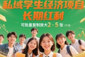 私域学生经济项目，长期红利，可批量复制放大，日收益2-5张