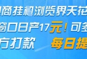 电商挂G浏览界天花板，单窗口日收益17+，每日提现，官方打款【揭秘】