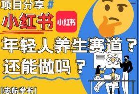 小红书年轻人养生赛道？真的还能做吗？详细讲解！