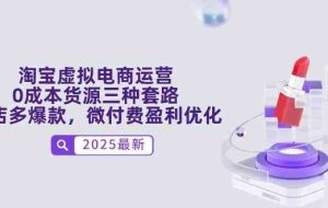 淘宝虚拟电商运营，0成本货源三种套路，单店多爆款，微付费盈利优化