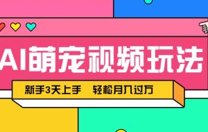 AI萌宠视频玩法，操作简单新手也能快速上手，轻松月入过万！