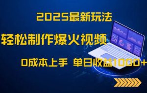 （14750期）2025最新玩法！轻松制作爆火视频，0成本上手，单日收益1000+