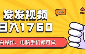 （14751期）发发视频就能日入四位数？抖音爆火项目，小白也能学会内含教程