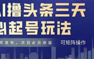 （14753期）AI撸头条三天必起号，纯原创情感故事，每天搬砖十分钟，小白复制粘贴月…