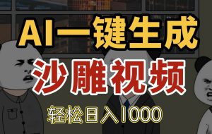 （14756期）AI一键生成沙雕视频，一条视频千万播放，轻松日入1000