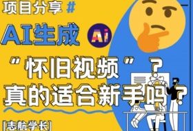 AI生成怀旧视频真的很适合新手？详细讲解！