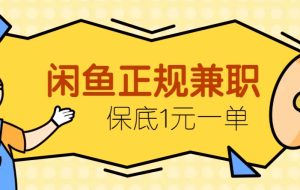 闲鱼正规兼职，接单赚钱，平均一单收益10元+，保底1元一单。