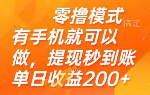 （14766期）零撸模式 有手机就可以做，提现秒到账单日收益200+