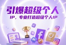 引爆超级个人IP，专业打造超级个人IP