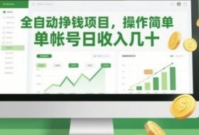 全自动挣钱项目，操作简单，单帐号日收入几十