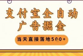 支付宝全自动广告掘金单机日入5张+【揭秘】