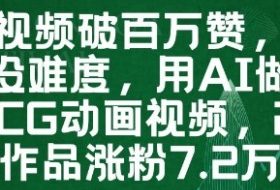 一条视频破百万赞，涨粉变现没难度，用AI做薇尔莉特CG动画视频，24条作品涨粉7.2W