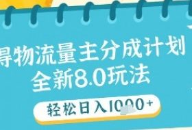 最新得物流量主分成计划，独家原创玩法，轻松日入1k+【揭秘】