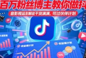 百万粉丝博主教你做抖音影视搬运影视解说，干货满满 ，可过伙伴计划