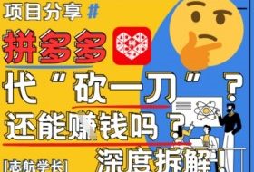 【2025最新】拼多多代坎助力项目深度拆解：还能挣钱吗?全流程玩法